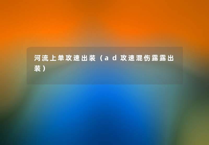 河流上单攻速出装（ad攻速混伤露露出装）