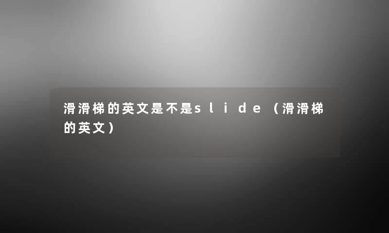滑滑梯的英文是不是slide(滑滑梯的英文) 滑滑梯的英文是不是slide(滑滑梯的英文)