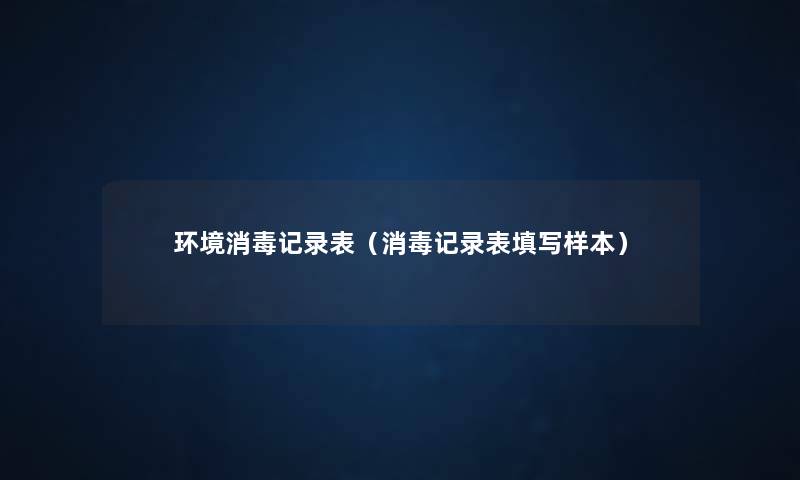 环境消毒记录表（消毒记录表填写样本）