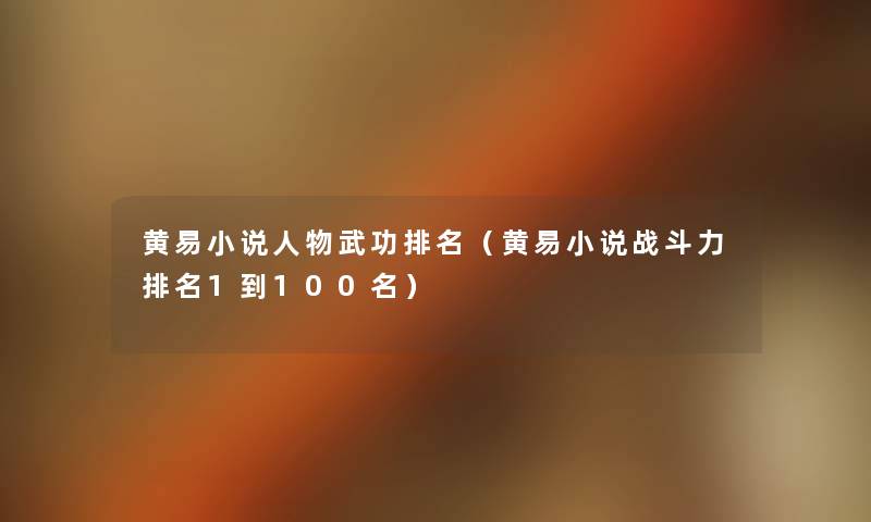 黄易小说人物武功推荐（黄易小说战斗力推荐1到几名）