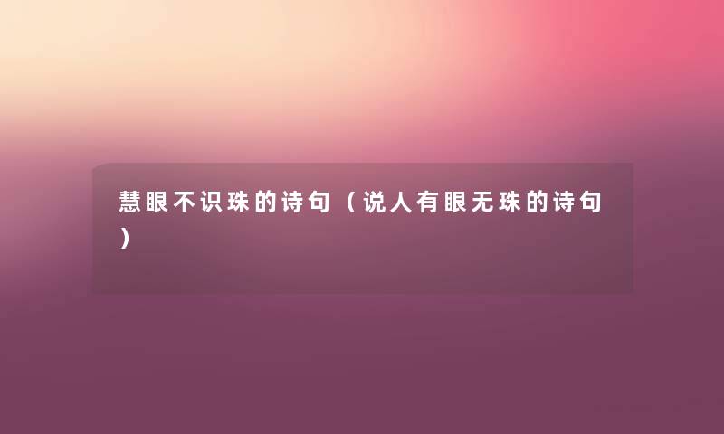 慧眼不识珠的诗句(说人有眼无珠的诗句) 慧眼不识珠的诗句(说人有眼无珠的诗句)