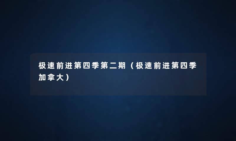极速前进第四季第二期(极速前进第四季加拿大) 极速前进第四季第二期(极速前进第四季加拿大)
