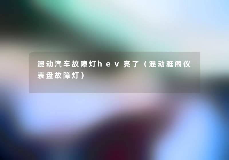 混动汽车故障灯hev亮了(混动雅阁仪表盘故障灯) 混动汽车故障灯hev亮了(混动雅阁仪表盘故障灯)