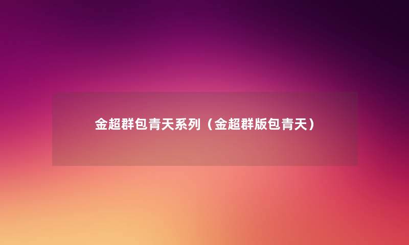 金超群包青天系列（金超群版包青天）