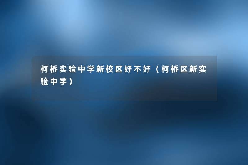柯桥实验中学新校区好不好(柯桥区新实验中学) 柯桥实验中学新校区好不好(柯桥区新实验中学)