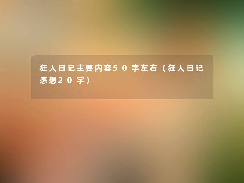 狂人日记主要内容50字左右（狂人日记感想20字）