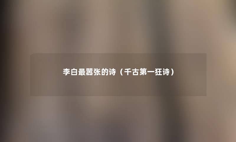 李白嚣张的诗（千古第一狂诗）