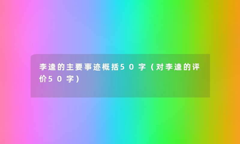 李逵的主要事迹概括50字(对李逵的评价50字) 李逵的主要事迹概括50字(对李逵的评价50字)