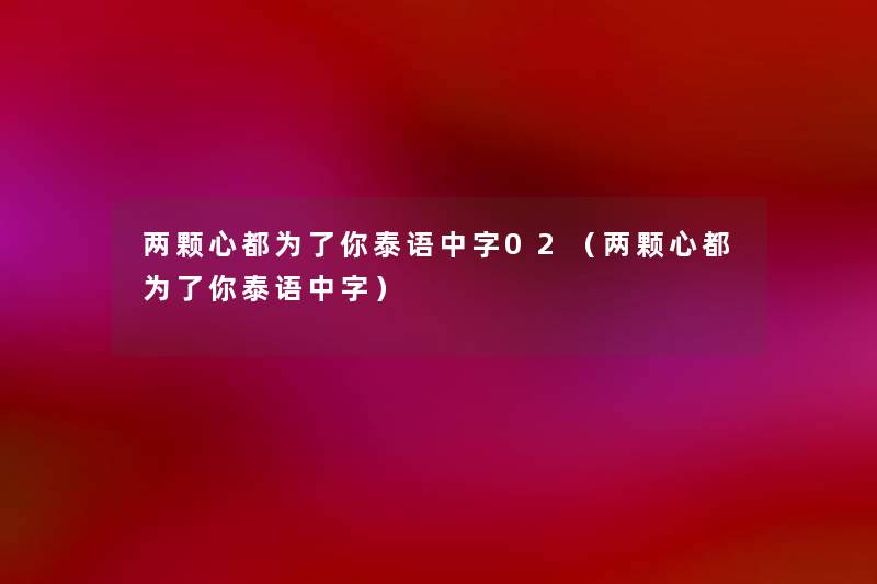 两颗心都为了你泰语中字02(两颗心都为了你泰语中字) 两颗心都为了你泰语中字02(两颗心都为了你泰语中字)