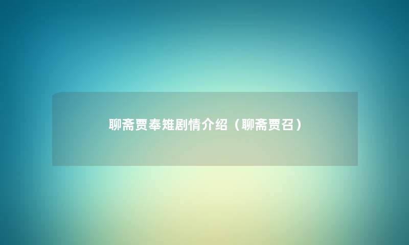聊斋贾奉雉剧情介绍（聊斋贾召）