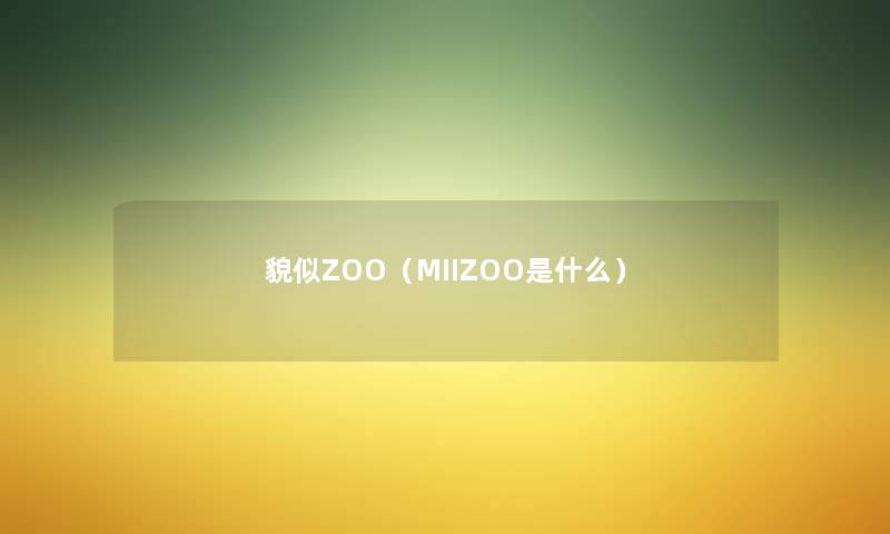 貌似ZOO（MIIZOO是什么）