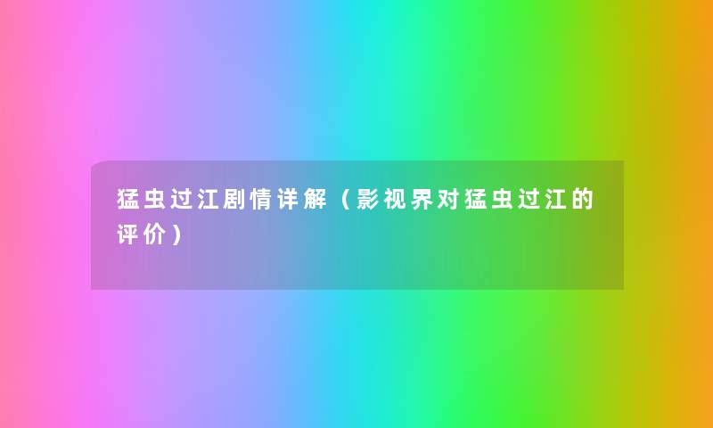 猛虫过江剧情详解(影视界对猛虫过江的评价) 猛虫过江剧情详解(影视界对猛虫过江的评价)