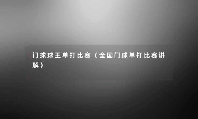 门球球王单打比赛(全国门球单打比赛讲解) 门球球王单打比赛(全国门球单打比赛讲解)
