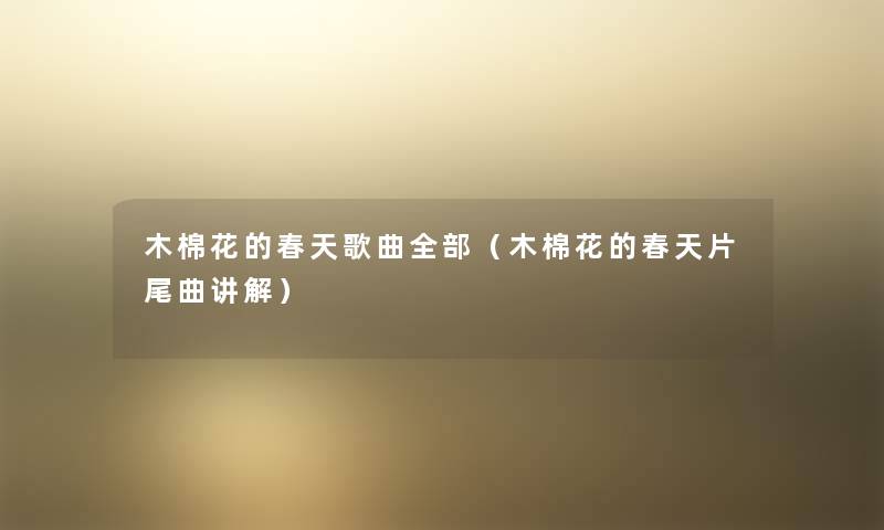 木棉花的春天歌曲整理的（木棉花的春天片尾曲讲解）
