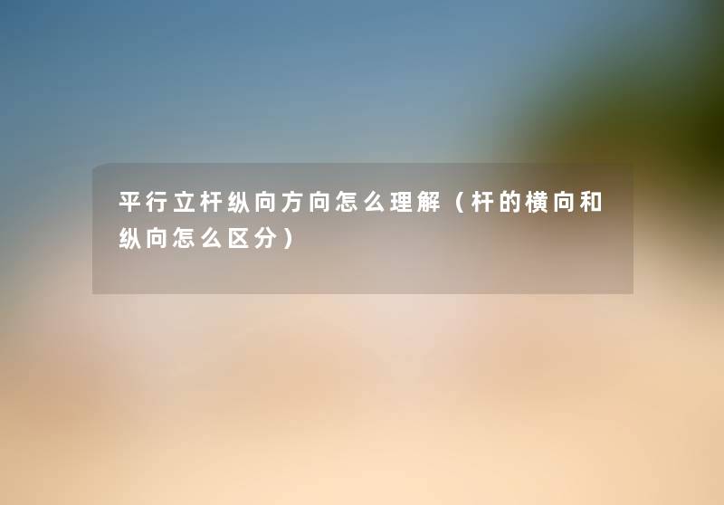 平行立杆纵向方向怎么理解(杆的横向和纵向怎么区分) 平行立杆纵向方向怎么理解(杆的横向和纵向怎么区分)