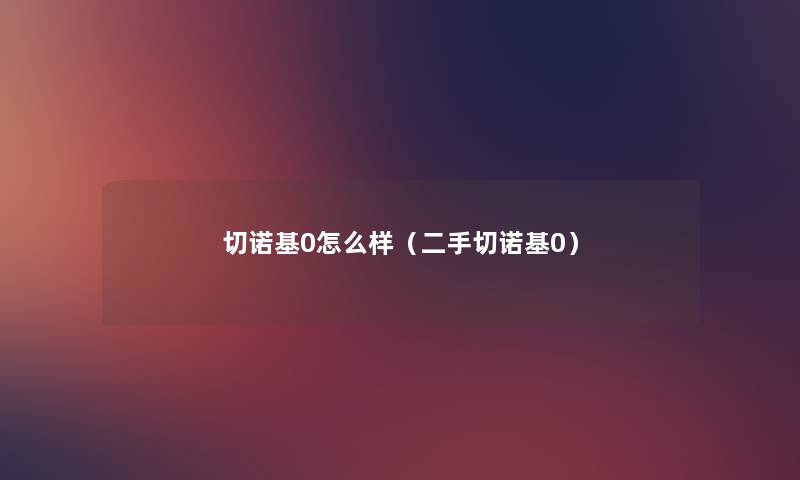 切诺基0怎么样(二手切诺基0) 切诺基0怎么样(二手切诺基0)