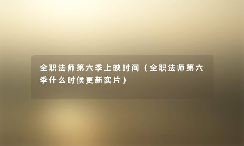 全职法师第六季上映时间（全职法师第六季什么时候更新实片）