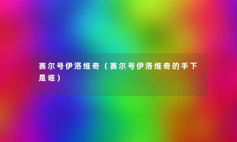 赛尔号伊洛维奇(赛尔号伊洛维奇的手下是谁) 赛尔号伊洛维奇(赛尔号伊洛维奇的手下是谁)