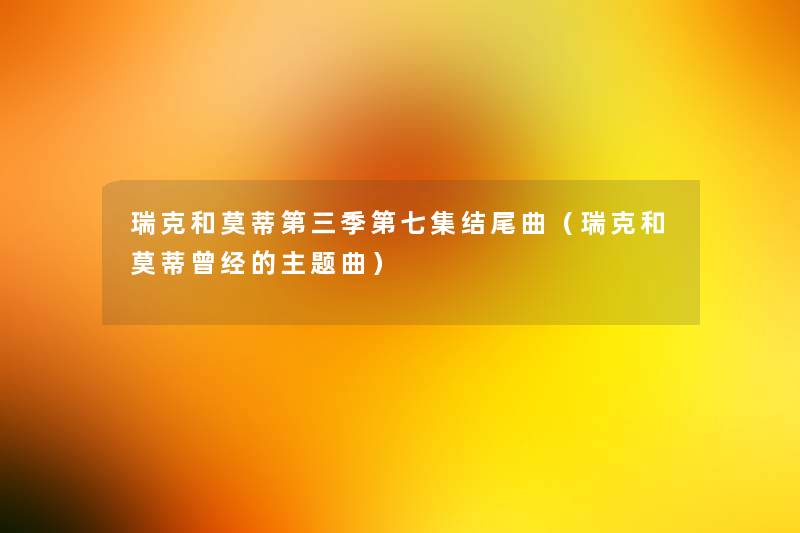 瑞克和莫蒂第三季第七集结尾曲（瑞克和莫蒂曾经的主题曲）
