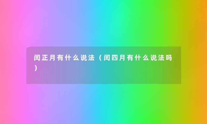 闰正月有什么说法（闰四月有什么说法吗）