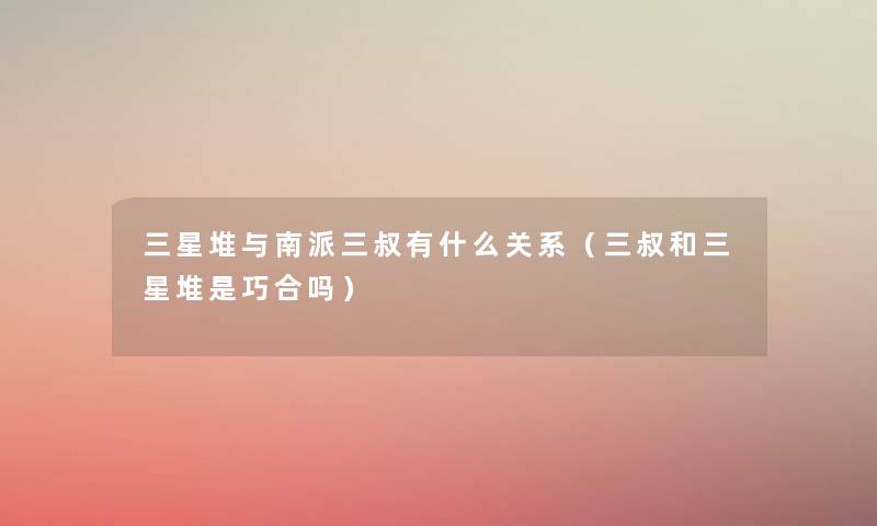 三星堆与南派三叔有什么关系(三叔和三星堆是巧合吗) 三星堆与南派三叔有什么关系(三叔和三星堆是巧合吗)