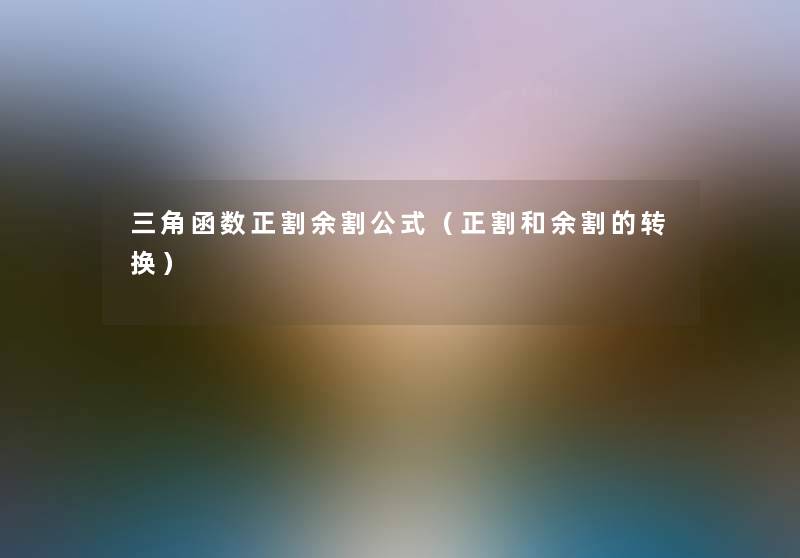 三角函数正割余割公式(正割和余割的转换) 三角函数正割余割公式(正割和余割的转换)