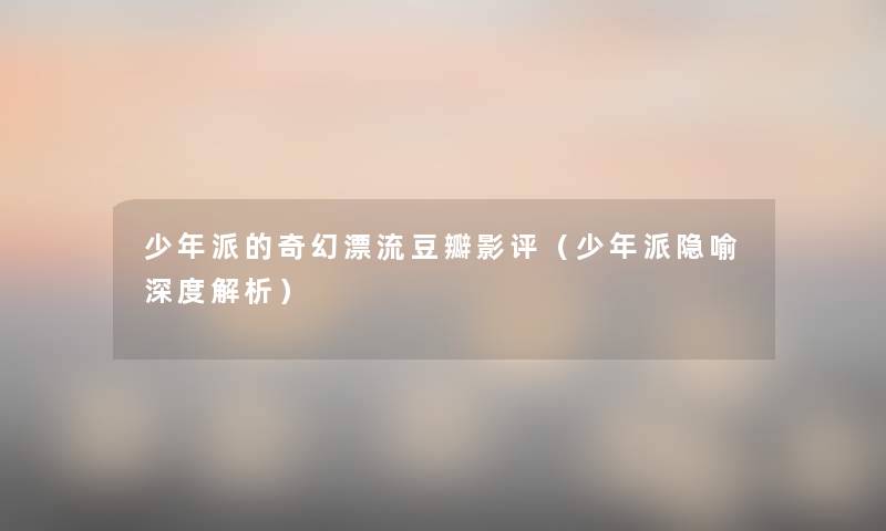 少年派的奇幻漂流豆瓣影评(少年派隐喻深度解析) 少年派的奇幻漂流豆瓣影评(少年派隐喻深度解析)