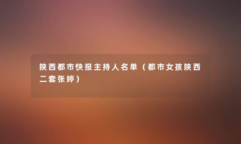 陕西都市快报主持人名单（都市女孩陕西二套张婷）