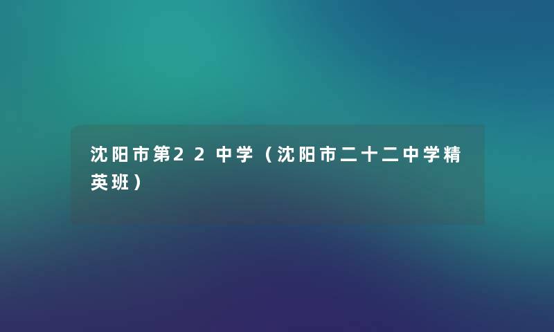 沈阳市第22中学（沈阳市二十二中学精英班）