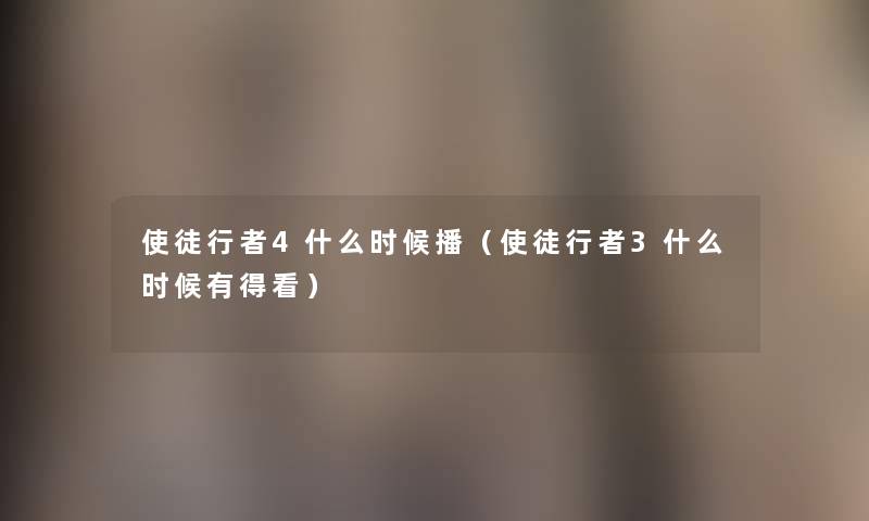 使徒行者4什么时候播(使徒行者3什么时候有得看) 使徒行者4什么时候播(使徒行者3什么时候有得看)