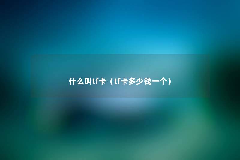 什么叫tf卡（tf卡多少钱一个）