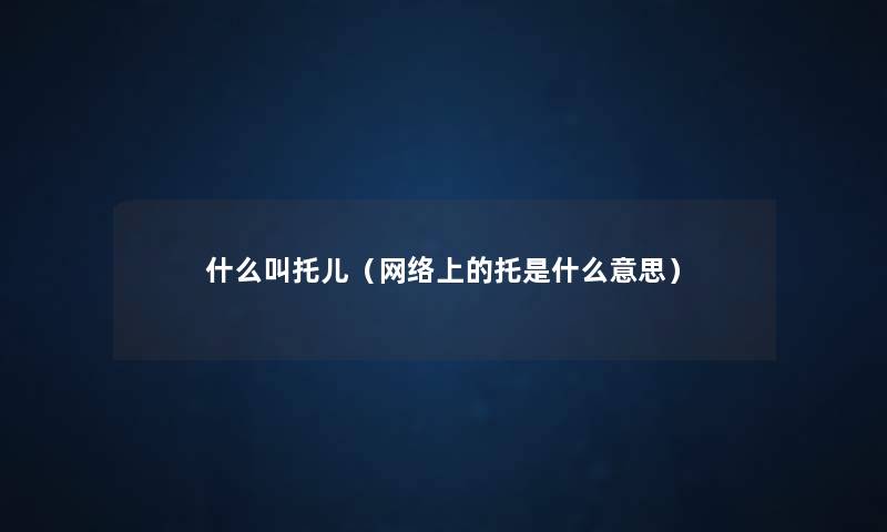 什么叫托儿（网络上的托是什么意思）