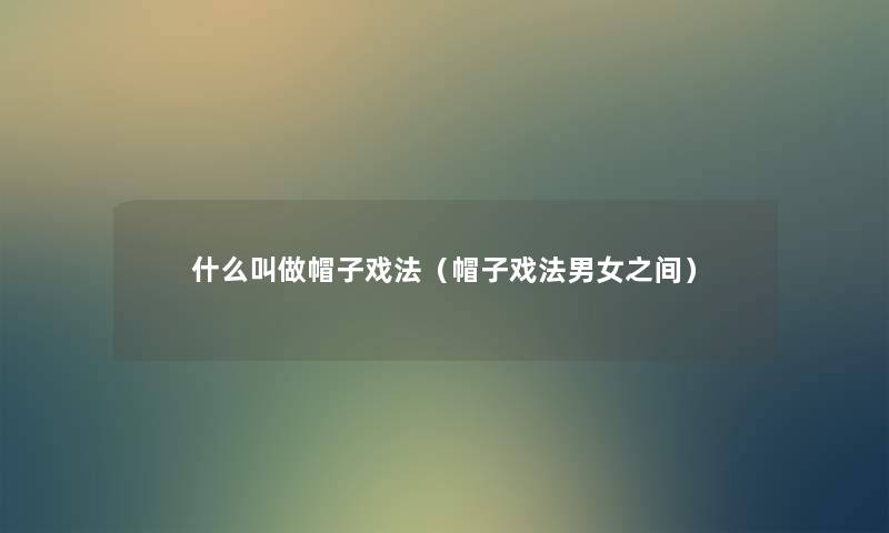 什么叫做帽子戏法(帽子戏法男女之间) 什么叫做帽子戏法(帽子戏法男女之间)