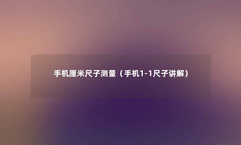 手机厘米尺子测量（手机1-1尺子讲解）