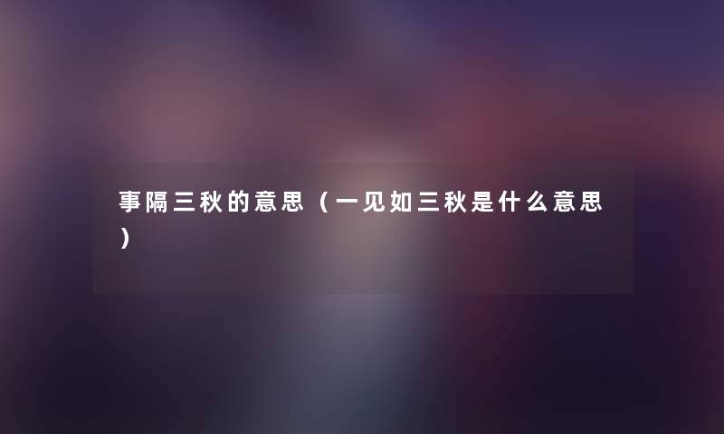事隔三秋的意思（一见如三秋是什么意思）