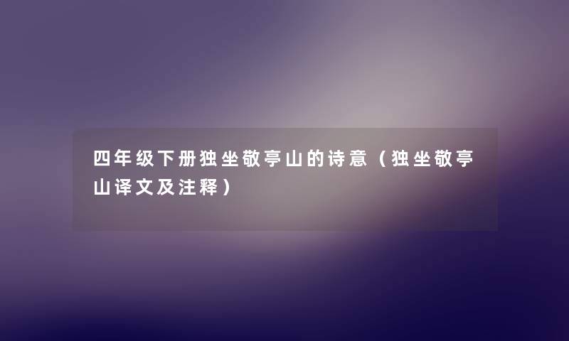 四年级下册独坐敬亭山的诗意（独坐敬亭山译文及注释）