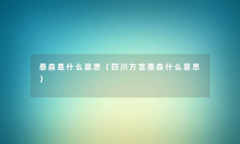 泰森是什么意思(四川方言泰森什么意思) 泰森是什么意思(四川方言泰森什么意思)