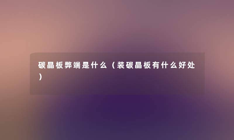 碳晶板弊端是什么（装碳晶板有什么好处）