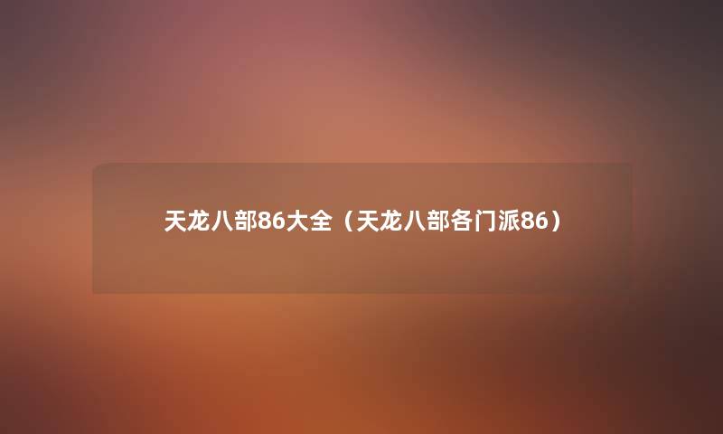 天龙八部86大全(天龙八部各门派86) 天龙八部86大全(天龙八部各门派86)