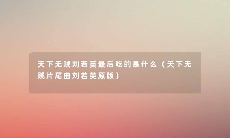 天下无贼刘若英后吃的是什么（天下无贼片尾曲刘若英原版）