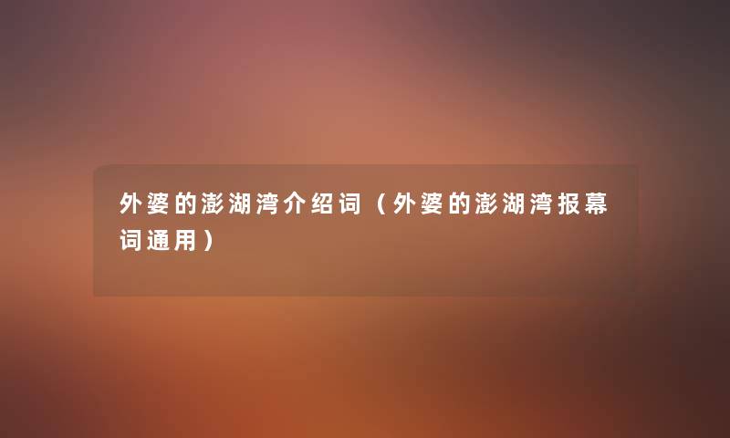 外婆的澎湖湾介绍词（外婆的澎湖湾报幕词通用）
