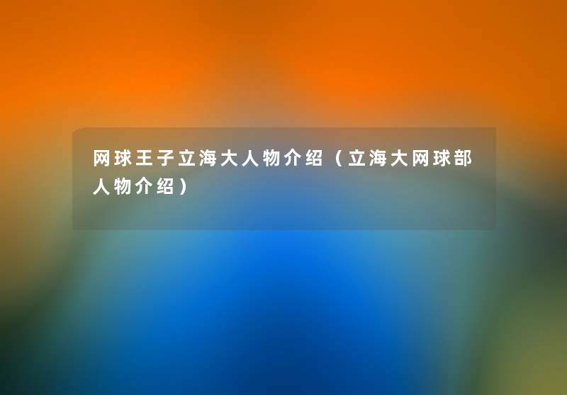 网球王子立海大人物介绍(立海大网球部人物介绍) 网球王子立海大人物介绍(立海大网球部人物介绍)