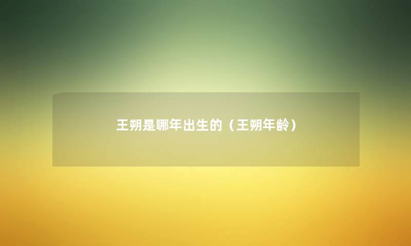 王朔是哪年出生的(王朔年龄) 王朔是哪年出生的(王朔年龄)
