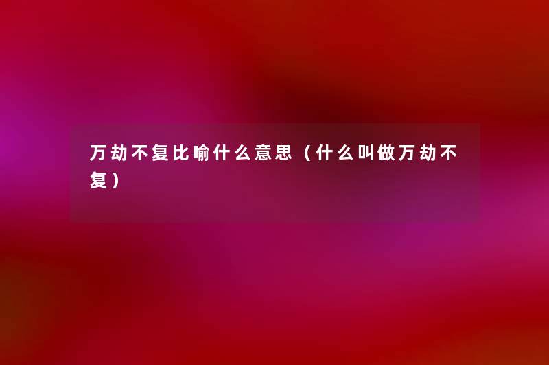 万劫不复比喻什么意思（什么叫做万劫不复）