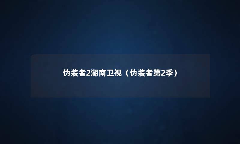 伪装者2湖南卫视（伪装者第2季）