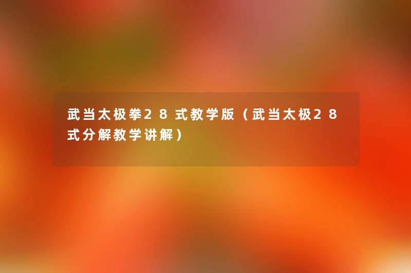 武当太极拳28式教学版(武当太极28式分解教学讲解) 武当太极拳28式教学版(武当太极28式分解教学讲解)