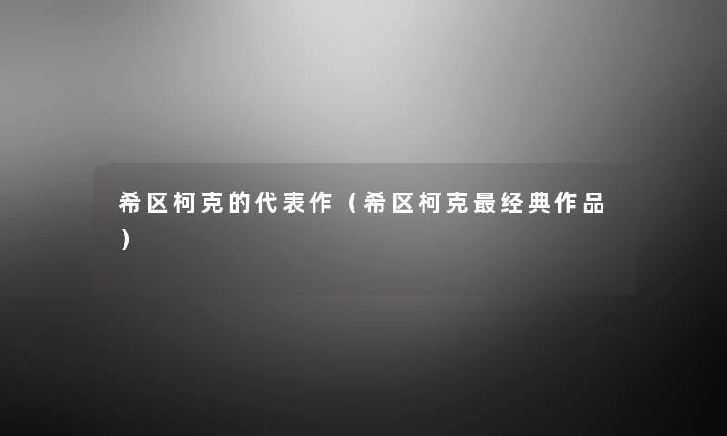 希区柯克的代表作（希区柯克经典作品）