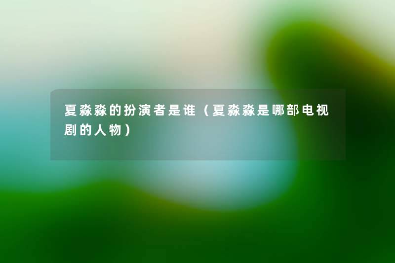 夏淼淼的扮演者是谁（夏淼淼是哪部电视剧的人物）