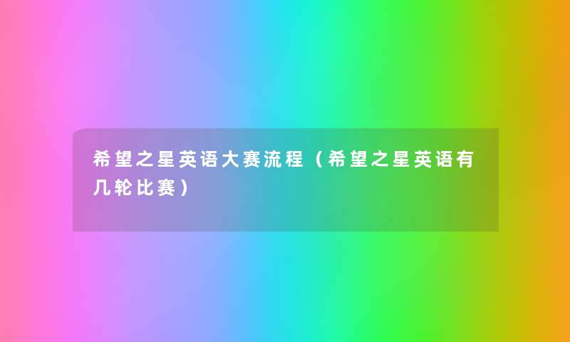 我想之星英语大赛流程(我想之星英语有几轮比赛) 我想之星英语大赛流程(我想之星英语有几轮比赛)