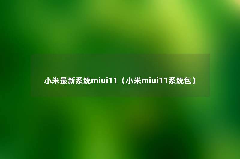 小米新系统miui11(小米miui11系统包) 小米新系统miui11(小米miui11系统包)